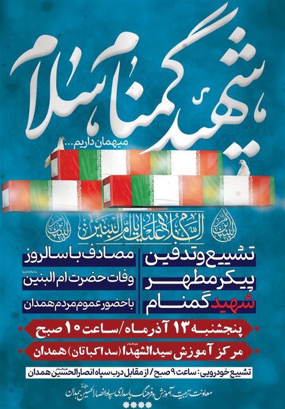 تشییع و خاکسپاری پیکر مطهر شهید گمنام در همدان