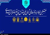 برگزاری هشتمین اجلاسیه آستان‌های مقدس به میزبانی آستان مسجد جمکران
