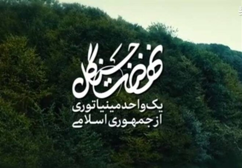نماهنگ| نهضت جنگل میرزاکوچک‌خان، یک واحد مینیاتوری از جمهوری اسلامی