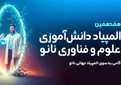 جزئیات ثبت‌نام هفدهمین المپیاد دانش‌آموزی علوم و فناوری نانو