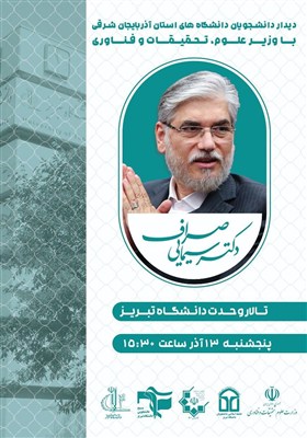 تبریز با حضور وزیر علوم به استقبال روز دانشجو می‌رود