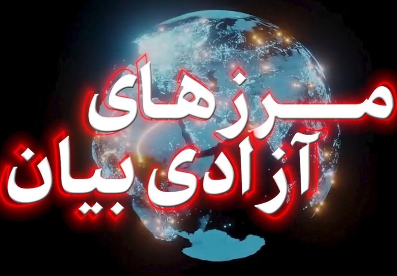 نماهنگ | مرزهای آزادی بیان