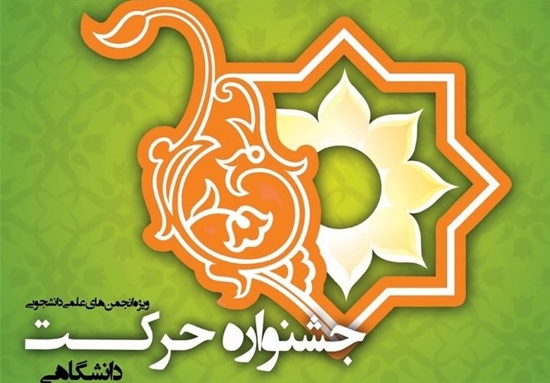 دستاوردهای علمی دانشجویان ایران در قاب جشنواره حرکت به میزبانی تبریز