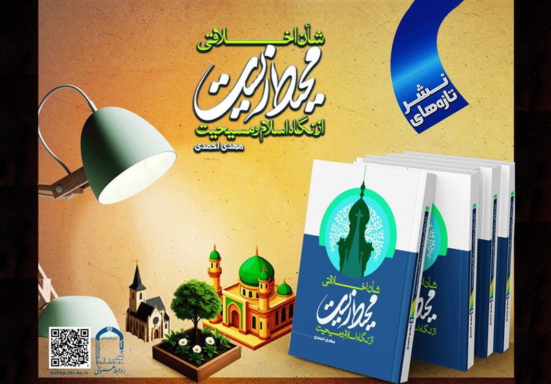 کتاب «شأن اخلاقی محیط‌زیست از نگاه اسلام و مسیحیت» منتشر شد