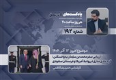 پادکست | ارزیابی سفر محمد بن سلمان به واشنگتن؛ گره عادی سازی در روابط آمریکا و عربستان سعودی
