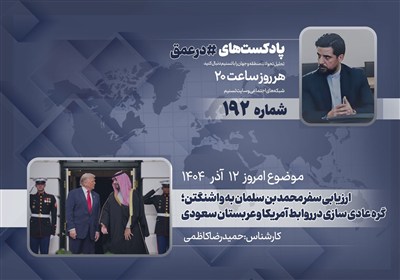 پادکست | ارزیابی سفر محمد بن سلمان به واشنگتن؛ گره عادی سازی در روابط آمریکا و عربستان سعودی