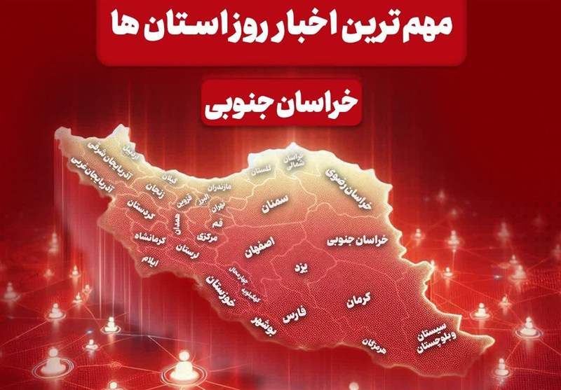 سرخط مهمترین خبرهای خراسان جنوبی در رسانه‌های 21 آذرماه