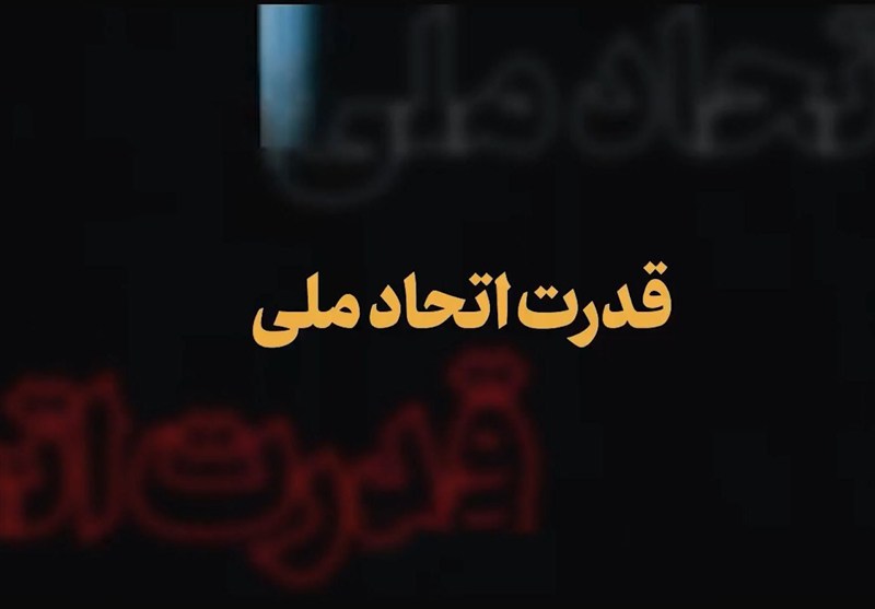 نماهنگ| قدرت اتحاد ملی