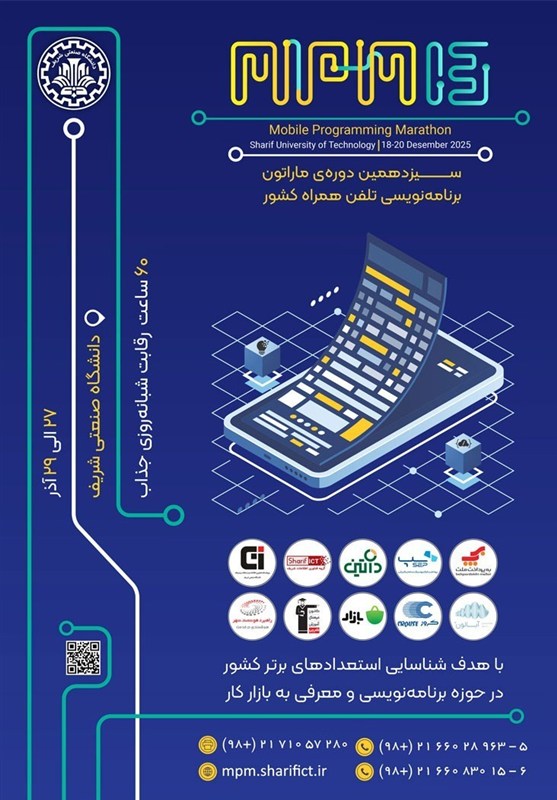 سیزدهمین ماراتون برنامه‌نویسی تلفن همراه کشور "MPM13"