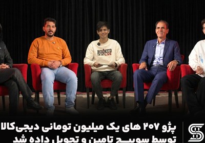 پژو 207 های یک میلیون تومانی دیجی‌کالا توسط سوییچ تامین و تحویل داده شد