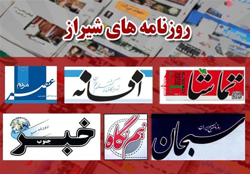 عناوین روزنامه‌های شیراز در 13 آذرماه/پائیزی که بی باران به سر شد