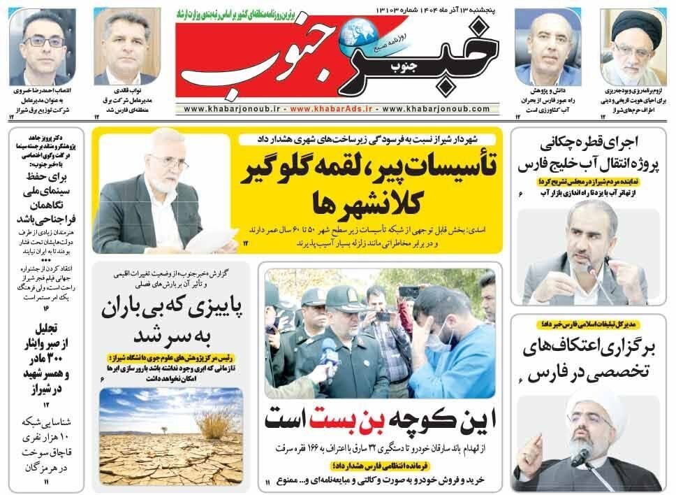 اخبار شیراز , اخبار استان فارس , 