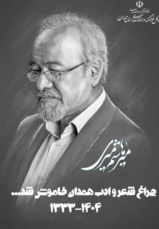 میرهاشم میری ادیب و شاعر پیشکسوت همدان درگذشت