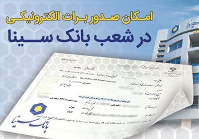 امکان صدور برات الکترونیکی در بانک سینا فراهم شد