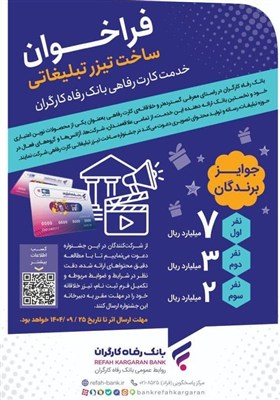 جشنواره ساخت تیزر تبلیغاتی خدمت کارت رفاهی بانک رفاه کارگران برگزار می‌شود