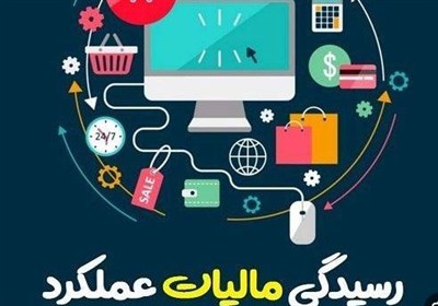 حذف کامل فاکتورهای کاغذی از محاسبات مالیات عملکرد از اردیبهشت 1406