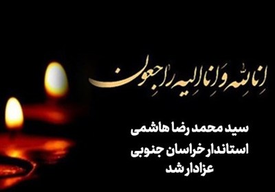 استاندار خراسان جنوبی عزادار شد