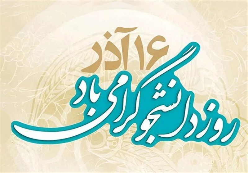 پرسشگری آگاهانه  و دانشجوی مسلمان