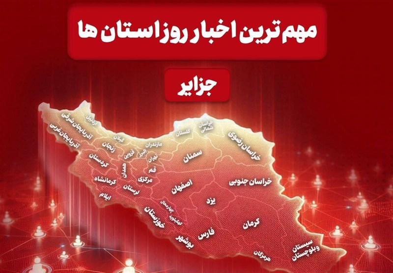 نگاهی به مهمترین اخبار جزایر هرمزگان در 24 ساعت گذشته