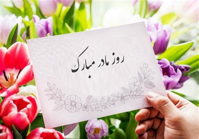 میم مثل مادر؛ نامی به بلندای عرش الهی