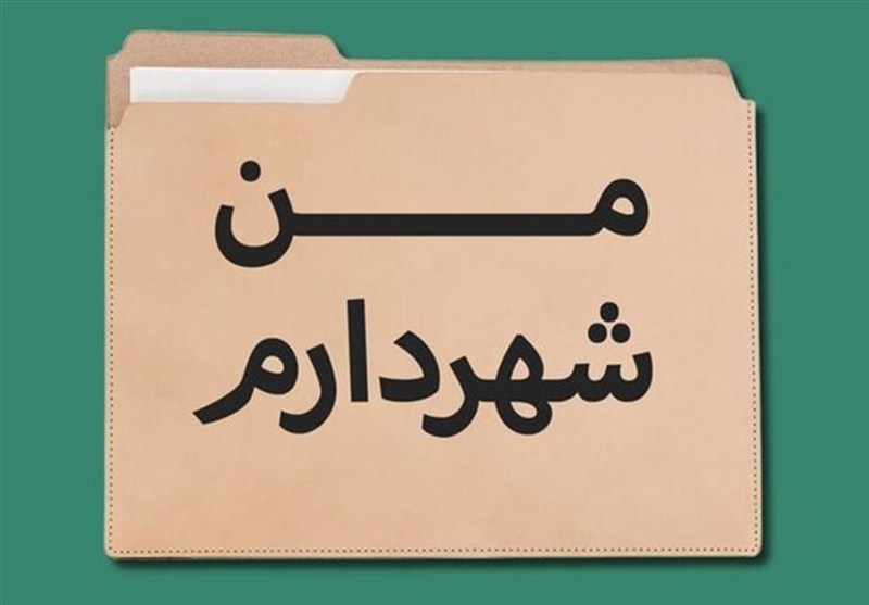 اخطار به شهرداری تهران درباره اجرای طرح «من‌ شهردارم»
