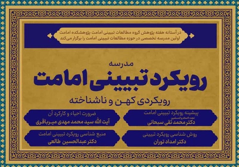 نخستین مدرسه تخصصی مطالعات تبیینی امامت برگزار می‌شود