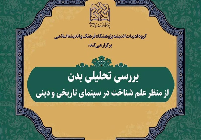 وقتی علوم شناختی به روایت سینمای تاریخی و دینی می‌رسد