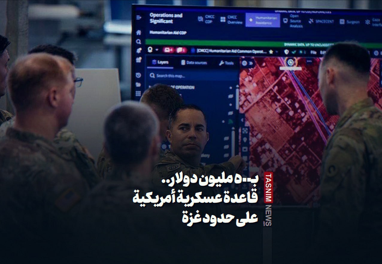 بـ500 مليون دولار.. قاعدة عسكرية أمريكية على حدود غزة: نهاية الهيمنة الإسرائيلية المنفردة!