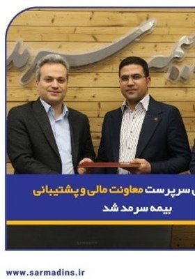 رضا زارعی سرپرست معاونت مالی و پشتیبانی بیمه سرمد شد