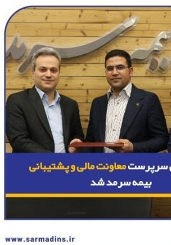 رضا زارعی سرپرست معاونت مالی و پشتیبانی بیمه سرمد شد