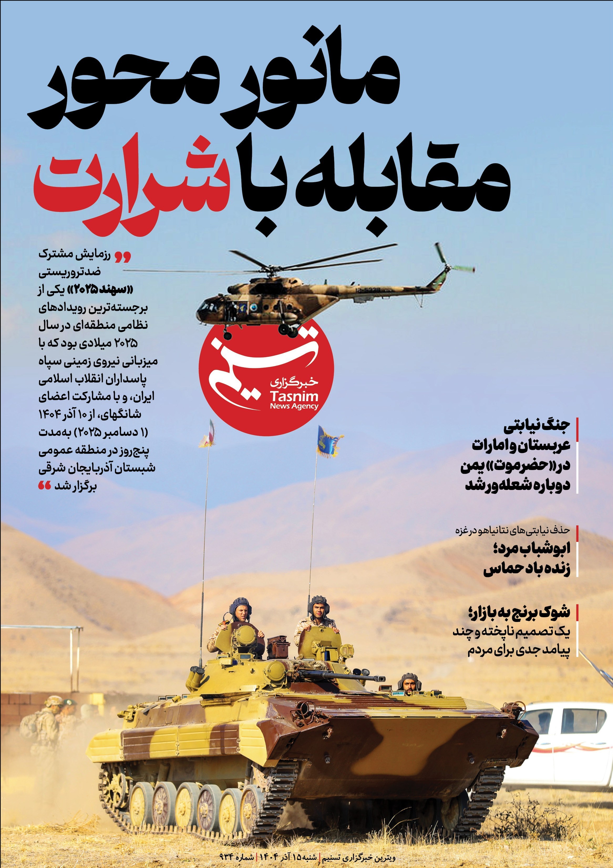 ویترین تسنیم شماره 934/ «مانور محور مقابله با شرارت» ویترین تسنیم شماره 934/ «مانور محور مقابله با شرارت»