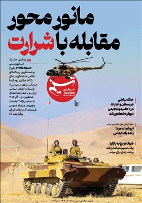 ویترین تسنیم شماره 934/ «مانور محور مقابله با شرارت»