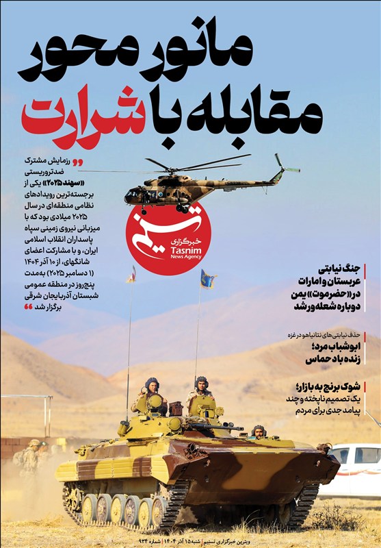 ویترین تسنیم شماره 934/ «مانور محور مقابله با شرارت»