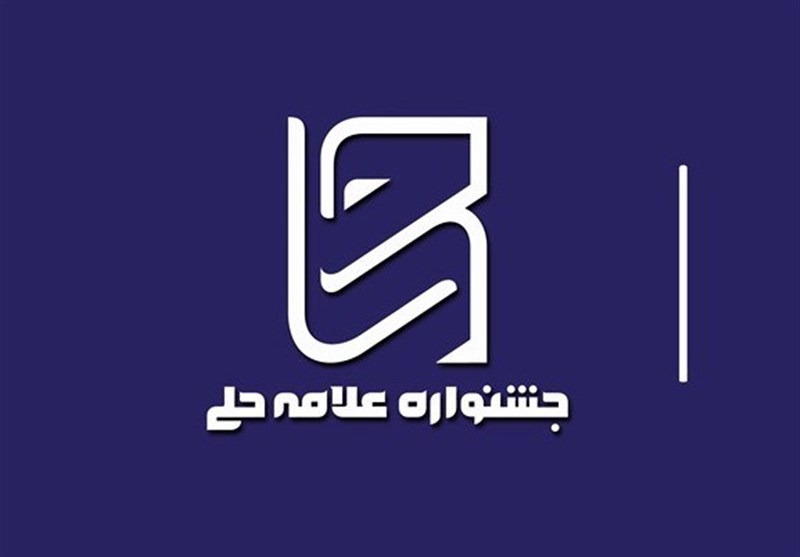 تقدیر از 715 اثر پژوهشی در دبیرخانه‌های استانی جشنواره علامه حلی