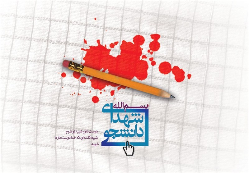 استان البرز در جنگ 12 روزه 7 شهید دانشجو تقدیم انقلاب کرد