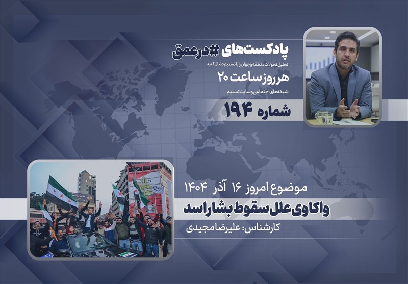 پادکست | واکاوی علل سقوط بشار اسد