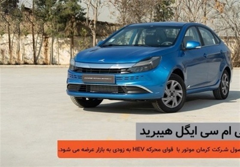 ​شمارش معکوس برای عرضه کی‌ام‌سی ایگل هیبرید