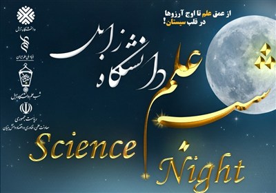 دانشگاه زابل میزبان «شب علم» و تجلیل از پژوهشگران