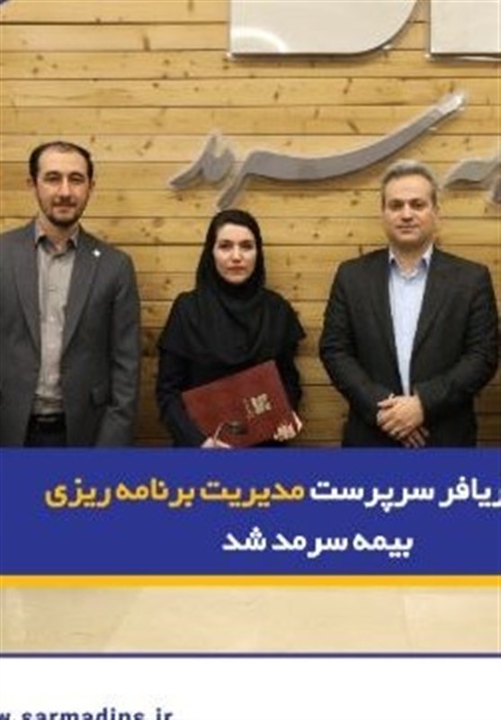 زهرا آریافر سرپرست مدیریت برنامه‌ریزی بیمه سرمد شد