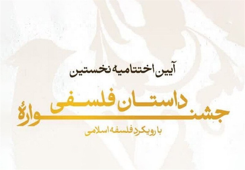 نخستین جشنواره داستان فلسفی به ایستگاه پایانی رسید