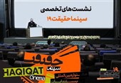 اعلام برنامه‌ نشست‌های تخصصی جشنواره «سینماحقیقت»