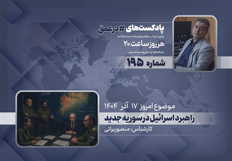 پادکست | راهبرد  اسرائیل در سوریه جدید