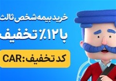آغاز بخشودگی کامل جرایم بیمه شخص ثالث؛ فرصت طلایی برای تمدید بدون جریمه