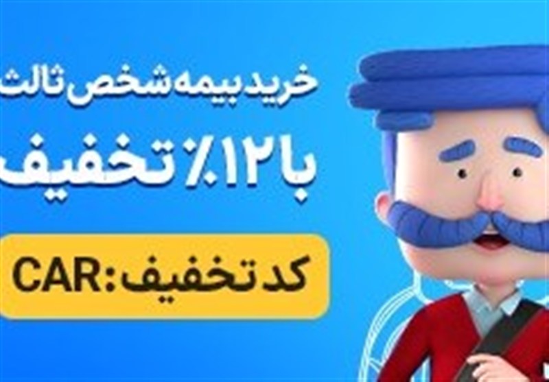 آغاز بخشودگی کامل جرایم بیمه شخص ثالث؛ فرصت طلایی برای تمدید بدون جریمه