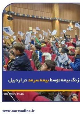 نواخته شدن زنگ بیمه توسط بیمه سرمد در اردبیل