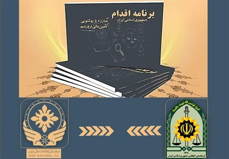 بسته 22 اقدامی فراجا در اجرای برنامه‌های ضد پولشویی و تامین مالی تروریسم ایران