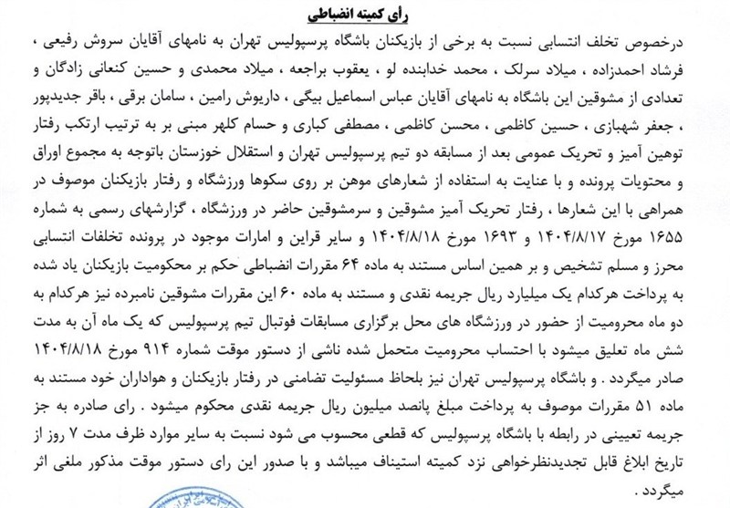 فوتبال , کمیته انضباطی فدراسیون فوتبال , استقلال , تیم فوتبال پرسپولیس ,