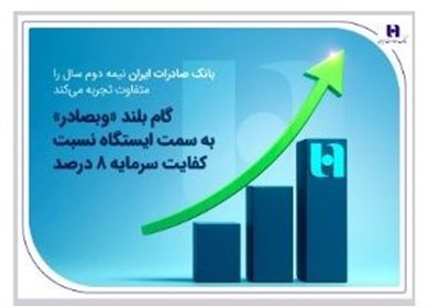 گام بلند «وبصادر» به سمت ایستگاه نسبت کفایت سرمایه 8 درصد
