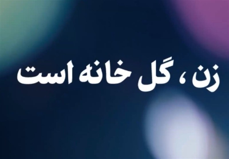 نماهنگ|زن، گل خانه است