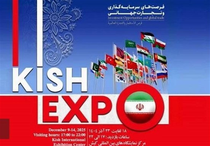 حضور سرمایه‌گذاران و فعالان اقتصادی بیش از 40 کشور در کیش اکسپو 1404